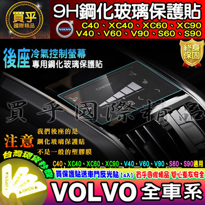 【現貨】VOLVO XC40 XC60 XC90 C40 V60 V90 S60 S90 鋼化 保護貼 後座 冷氣 螢幕