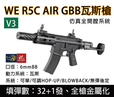 昊克生存遊戲-騎翼鶯歌 WE R5C V3 AIR GBB 全金屬 步槍 瓦斯氣動槍 可動槍機 後座力 玩具槍