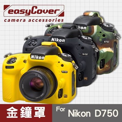【現貨】Nikon D750 金鐘罩 金鐘套 easyCover 矽膠 防塵防摔 相機保護套 黑 黃色 迷彩色 屮U7