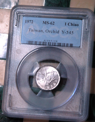 評級幣 1972(民國61年)台幣蘭花壹角鋁幣 ACCA MS62 *保真*變體微逆背