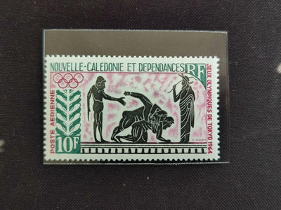 外國郵票，新喀里多尼亞1964年航空郵票，東京奧運會摔跤項目-【店長收藏】1874