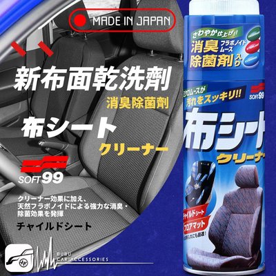 CN77 日本製『SOFT99 新布面乾洗劑』正品原裝 消臭殺菌 汽車座椅去污 兒童安全座椅可用｜BuBu車用品