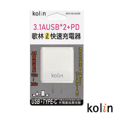 Kolin 歌林 3.1A三孔USB+PD快速充電器 KEX-DLAU33