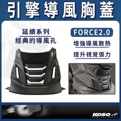 KOSO 引擎導風胸蓋 引擎胸蓋 引擎前蓋 前胸蓋 胸蓋 前蓋 卡夢壓花 適用於 FORCE 2.0 二代