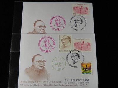【198樂坊】蔣經國先生逝世十週年紀念郵票首日封2張(PB6)