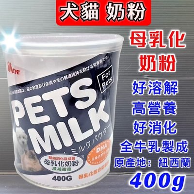 ☀️寵物巿集☀️紐西蘭 MS.PET 母乳化 ➤奶粉 400g/罐 ➤即溶 高營養 牛乳調製而成 犬貓適用 哺乳寵物