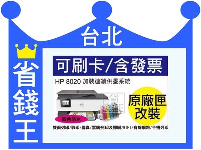 【四色防水+含連續供墨】HP 8020【傳真16合一】