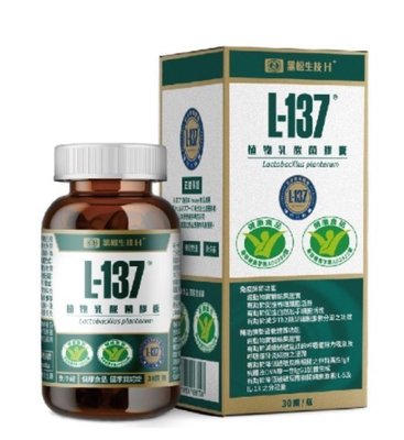 買2送1 黑松L137  乳酸菌膠囊 日本專利熱去活乳酸菌L-137 ?乳酸菌膠囊