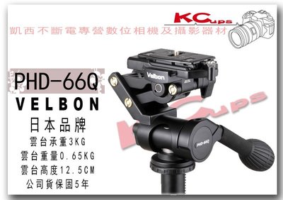 凱西不斷電】Velbon PHD 66Q 三向翻轉雲台最新款超輕量化水平微調公司