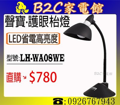 《B2C家電館》【年終特賣～只有一台↘搶購要快＄７８０】【聲寶～LED護眼檯燈】LH-WA08WE