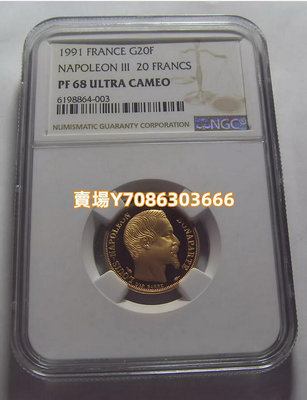 法國 1991年 20法郎 拿破侖三世 紀念金幣 6.45克 NGC PF68 銀幣 紀念幣 錢幣【悠然居】874