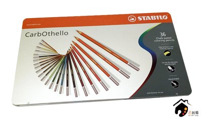 【品 · 創藝】精品美術-德國STABILO天鵝 CarbOthello系列 4.4mm 水溶性粉彩鉛筆 鐵盒裝-36色