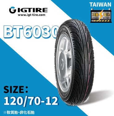 永和電池 益碁輪胎 BT6030 台灣製造 12吋輪胎 120/70-12 高效排水 耐磨防滑 通勤胎