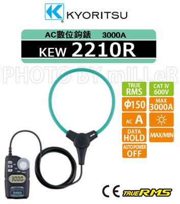【米勒線上購物】鉤錶 KYORITSU KEW 2210R 超大電流鉤錶(軟式)交流電流測量鉤錶 3000A