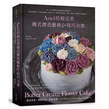 正版 原版進口圖書 Ariel的超 wan美韓式擠花藝術＆技巧全書第一本專業級 17