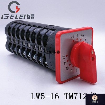 【熱賣下殺】LW5-16 TM712/8 電容器柜12回路萬能轉換開關 電源切換 16A