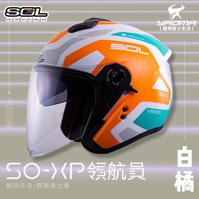 加贈好禮 SOL安全帽 SO-XP 領航員 白橘 3/4罩 內鏡 雙D扣 內襯可拆 SOXP 耀瑪騎士機車部品