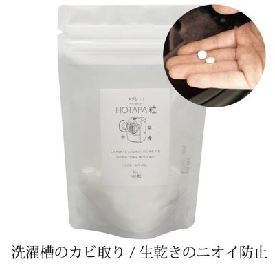日本 HOTAPA貝殼粉洗衣機洗滌粒100粒 現貨供應