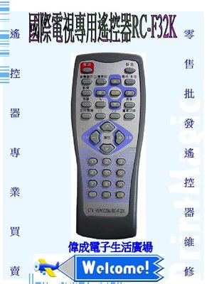 【偉成商場】國際傳統電視遙控器RC-F32K適用:TC-21PMB/TC-29V7N/TC-20V13/TC-21PFG
