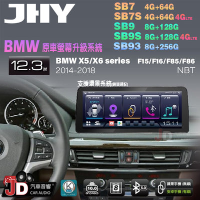 【JD汽車音響】JHY SB7 SB9 SB93 X5、X6 F15 F16 F85 F86 NBT 12.3吋安卓機