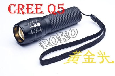 【POKO】可變焦特殊高亮度CREE Q5『黃金光』手電筒可直上18650電池免延伸環 (保固六個月)
