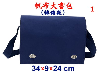 【菲歐娜】6379-1-帆布傳統復古(轉鎖)大書包(藍)