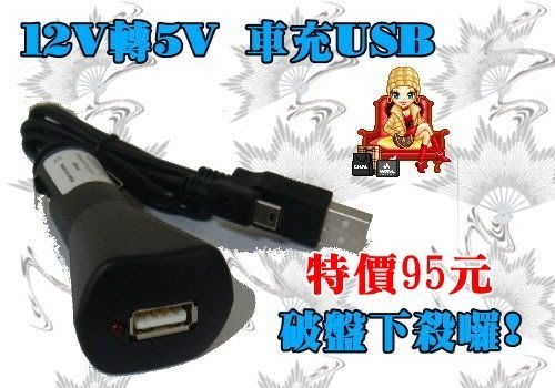 點煙器 車充轉usb 12v轉5v 車用電源轉換usb電源供電器 Usb 連接線 電源線 Yahoo奇摩拍賣