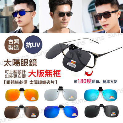 MIT偏光夾片眼鏡 【大板無框】 台灣製造 偏光太陽眼鏡 防眩光 近視族專用 超輕鏡片