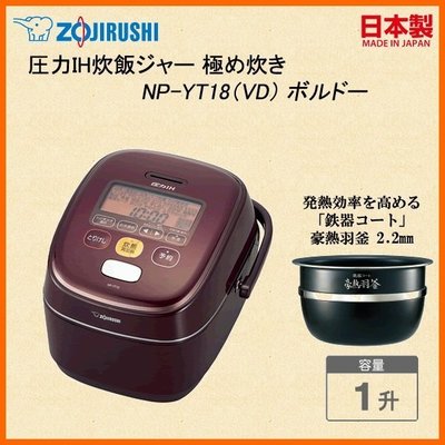 [日本代購] ZOJIRUSHI 象印 壓力IH電子鍋 NP-YT18-VD 容量1升 10人份 (NP-YT18)