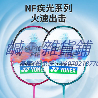 羽球拍正品YONEX尤尼克斯羽毛球拍單拍yy全碳素超輕單拍進攻型疾光NFDR