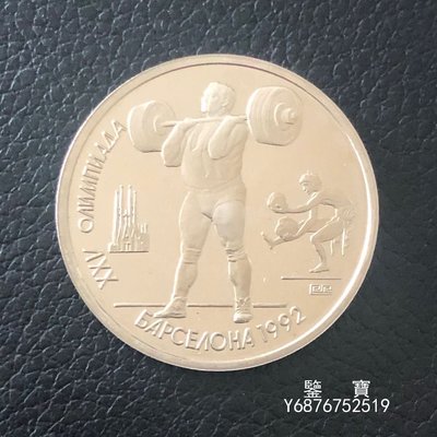 【鑒 寶】（世界錢幣） 蘇聯1991年1盧布 Y#299 1992年巴賽隆納奧運會 舉重 精製 紀念幣 KL291