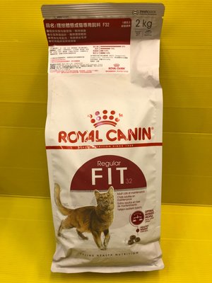 ⚡️毛小孩寵物店⚡️法國 皇家 ROYAL CANIN《F32 理想體態成貓 2kg/包》 貓飼料/ 貓乾糧