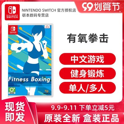 易匯空間 任天堂Switch體感游戲 NS游戲 有氧拳擊 1 健身拳擊 Fit Boxing 中文正版 全新YH3221