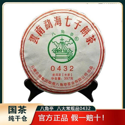 八角亭普洱茶 2019年0432 357g餅 生茶 勐海七子餅布朗餅茶