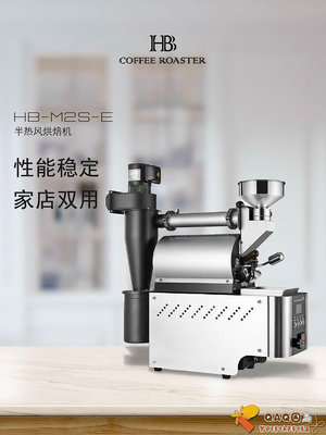 HB烘焙機電熱版300g 家用小型半自動咖啡咖啡機烘豆美式黑咖 M2SE.