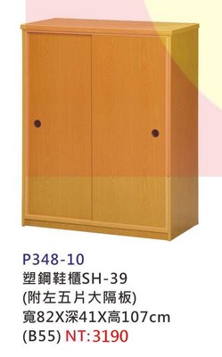 【進日興家具】P348-10 SH-39塑鋼鞋櫃(木紋／附左五片大隔板) 儲物櫃 置物櫃 台南。高雄。屏東 傢俱宅配