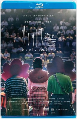 【藍光電影】非同凡響  / DISTINCTION（2018）