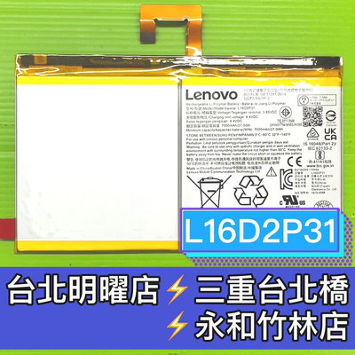 【台北明曜/三重/永和】Lenovo 聯想 Tab P10 TB-X705L TB-X705F 電池 L16D2P31 電池維修 電池更換