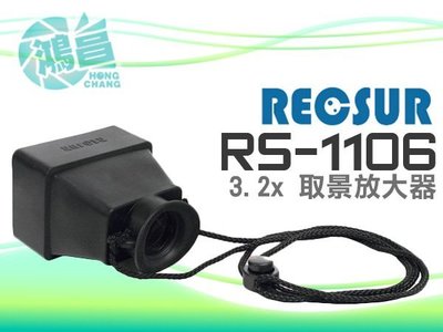 【鴻昌】RECSUR 銳攝 3.2X 取景放大器 RS-1106 3.2倍 螢幕放大鏡 遮光取景器