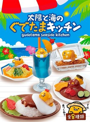 預購~日版 RE-MENT SANRIO 三麗鷗 蛋黃哥 盒玩/食玩 (太陽與海的美食廚房)(全8種，不拆售)
