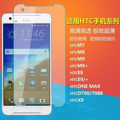 【手機殼專賣店】HTC 鋼化玻璃膜 ONE M7/M8/M9+plus/E8/E9/Max/D7088 手機貼膜 保護貼