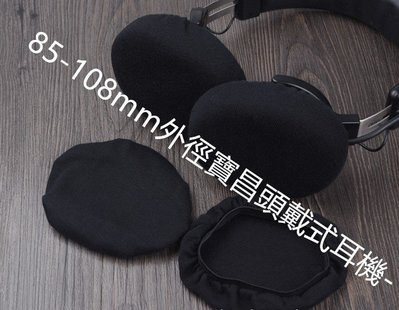 85-108mm 水洗頭戴耳機防塵罩 防塵套 魔音 錄音師 pro 鐵三角 msr7 耳機 絨布保護套 布套 耳機棉