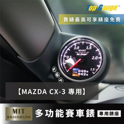 【精宇科技】MAZDA CX-3  A柱錶座 渦輪錶 油溫錶 水溫錶 電壓錶 OBD2 汽車錶 顯示器 非DEFI