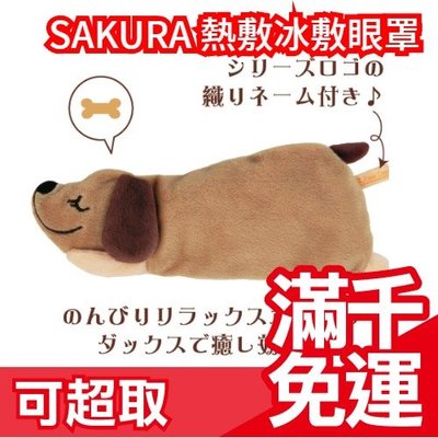 日本 SAKURA 多種狗狗造型 氣味 熱敷冰敷眼罩 微波眼罩 休息 禮物 交換禮物 可重複使用❤JP Plus+