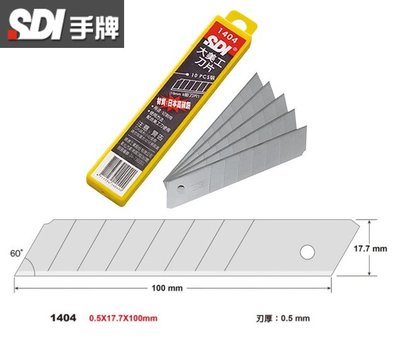 【SDI手牌】1404 高利度美工刀片(大)-10片/盒
