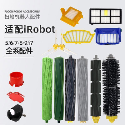 台灣現貨適配Irobot掃地機器人配件濾網567880系i7海帕邊刷滾刷萬向輪