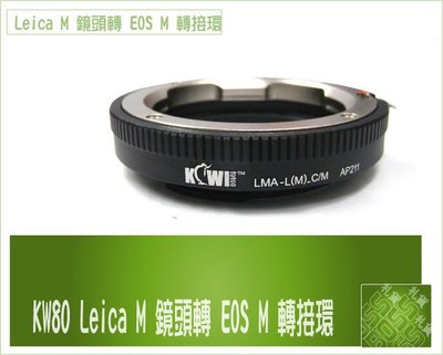 『BOSS』 KW80 Leica M 轉 EOS M 轉接環 Leica M鏡頭 轉 CANON EOS M 機身