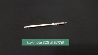☘綠盒子手機零件☘小米 紅米 note 32G 原廠按鍵