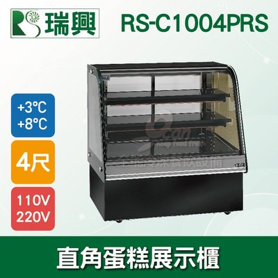 【餐飲設備有購站】瑞興4尺圓弧玻璃蛋糕櫃(西點櫃、冷藏櫃、冰箱、巧克力櫃)RS-C1004PRS