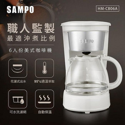 易力購【 SAMPO 聲寶 原廠正品全新】小家電 咖啡機 HM-CB06A 全省運送